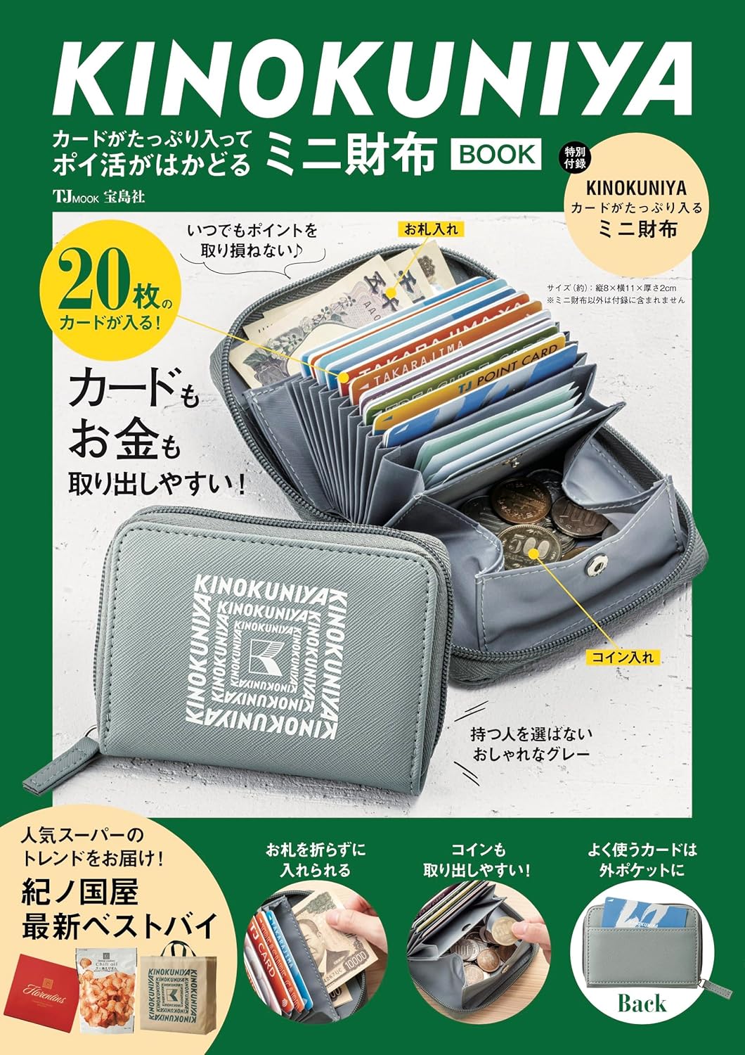 文田信基が宝島社「KINOKUNIYA カードがたっぷり入ってポイ活がはかどる ミニ財布BOOK」を撮影しました