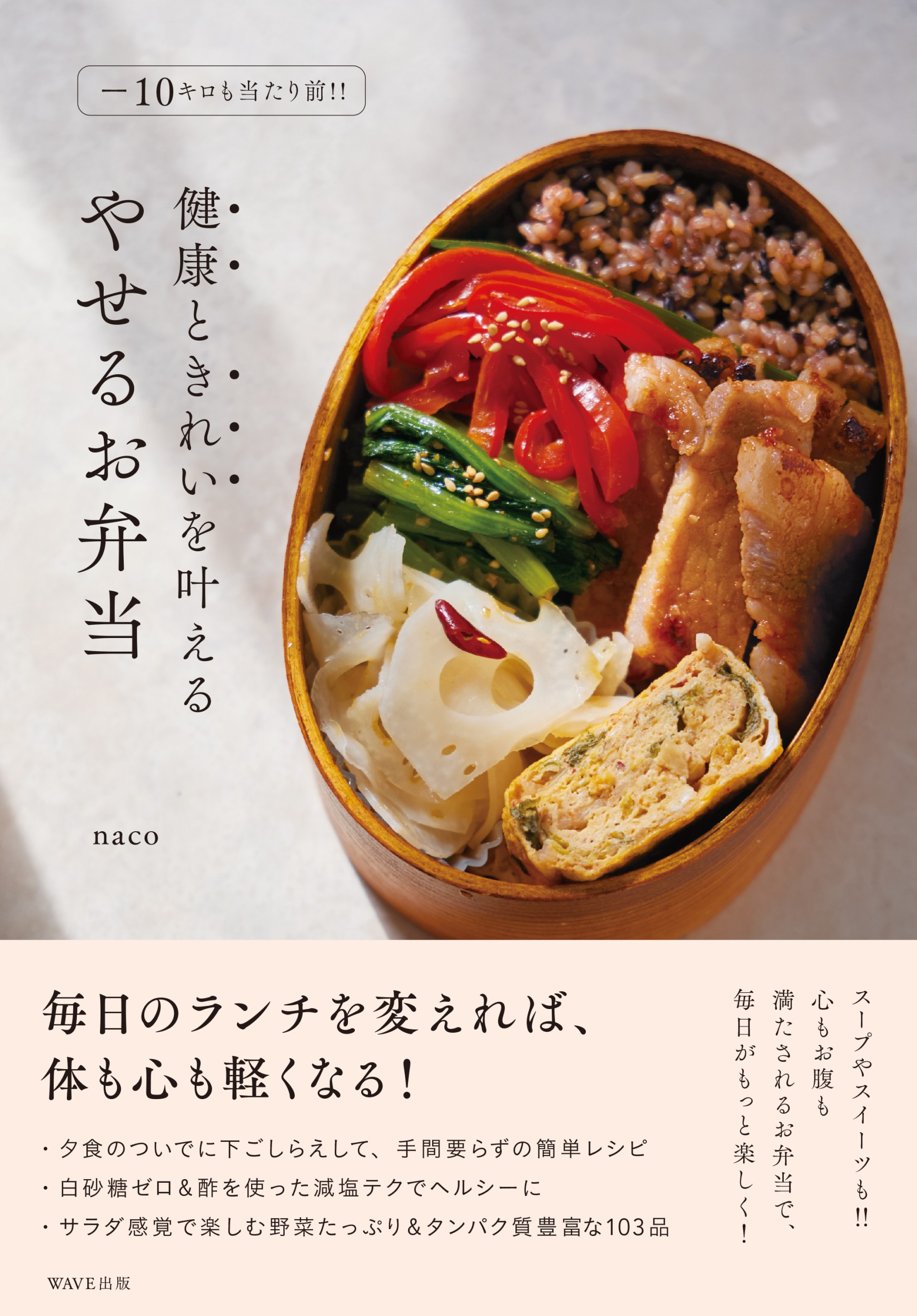 石原麻里絵がWAVE出版『−10キロも当たり前‼︎ 健康ときれいを叶えるやせるお弁当』naco著を撮影しました