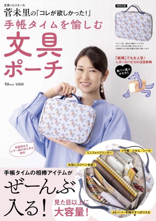 文田信基が宝島社「文具ソムリエール菅未里の「コレが欲しかった！」 手帳タイムを愉しむ文具ポーチ」を撮影しました