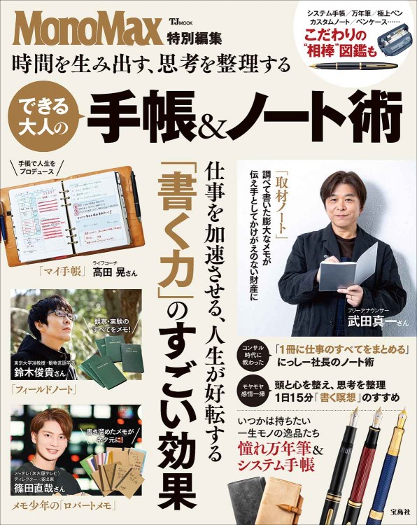 文田信基が宝島社「MonoMax特別編集 時間を生み出す、思考を整理する できる大人の手帳＆ノート術」を撮影しました