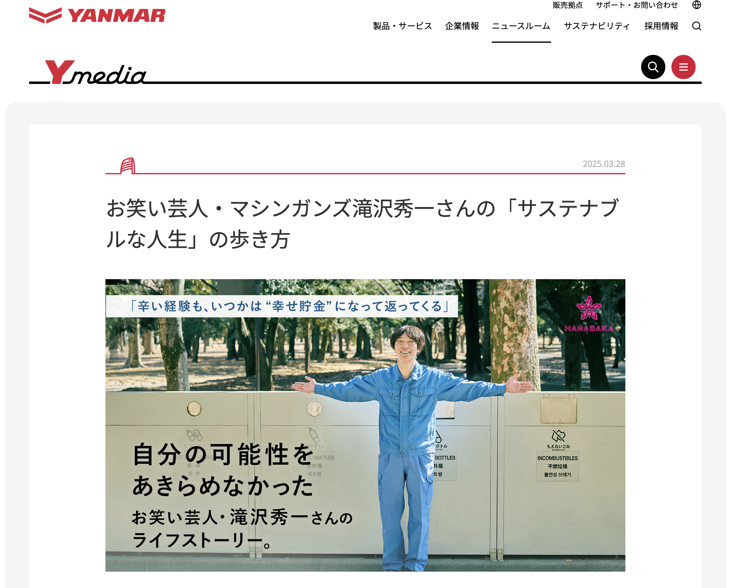 石原麻里絵がYANMAR WEB記事にてマシンガンズ滝沢秀一さんを撮影しました