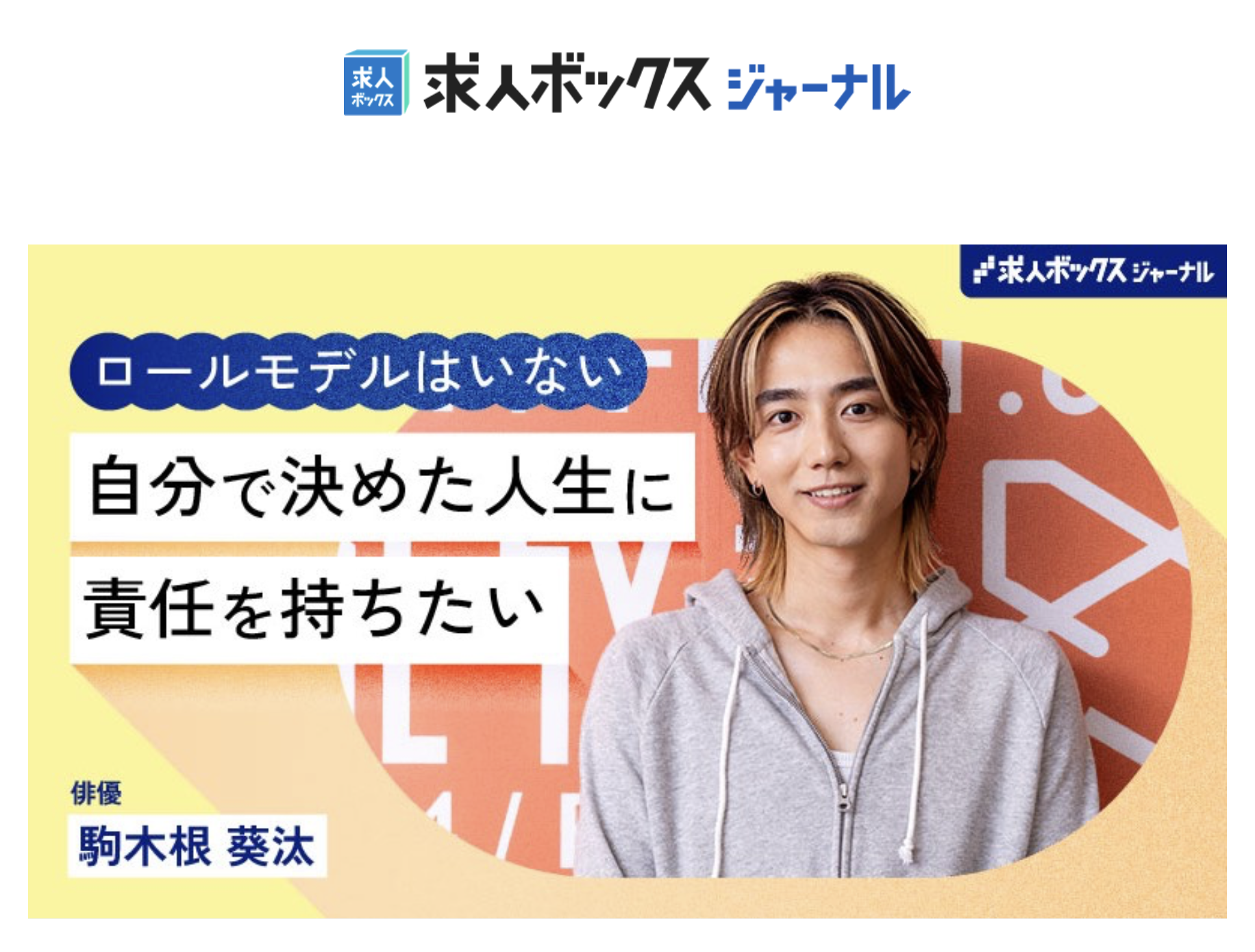 文田信基が求人ボックスジャーナルにて駒木根葵汰さんを撮影しました