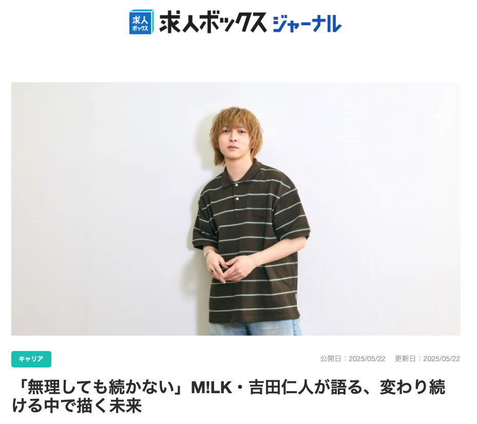 石原麻里絵が求人ボックスジャーナルにてM!LK 吉田仁人さんを撮影しました