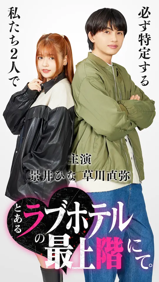 石原麻里絵がタテドラ とあるラブホテルの最上階にて。 キービジュアルにて景井ひなさんと草川直弥さんを撮影しました