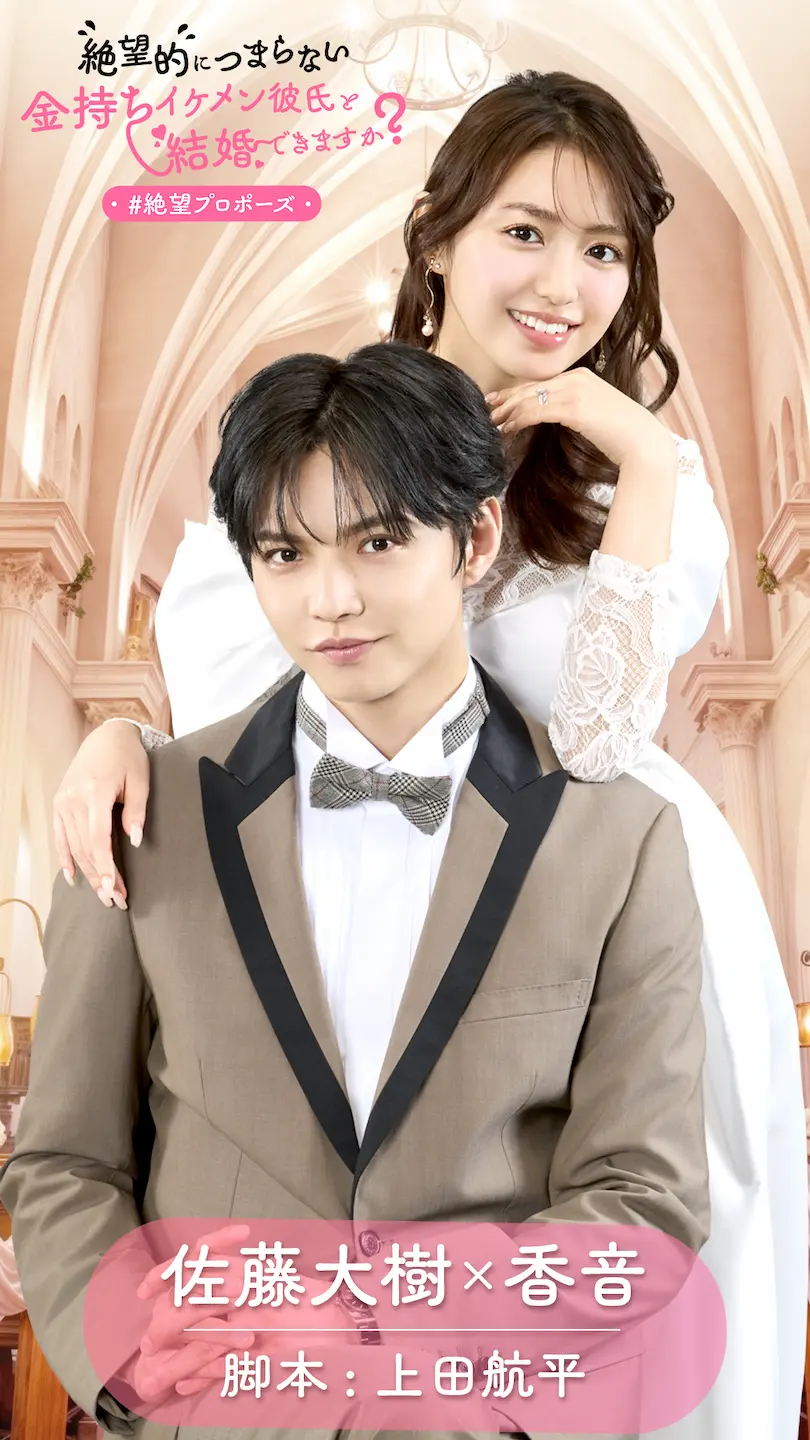 石原麻里絵がタテドラ 絶望的につまらない金持ちイケメン彼氏と結婚できますか？ キービジュアルにて佐藤大樹さんと香音さんを撮影しました