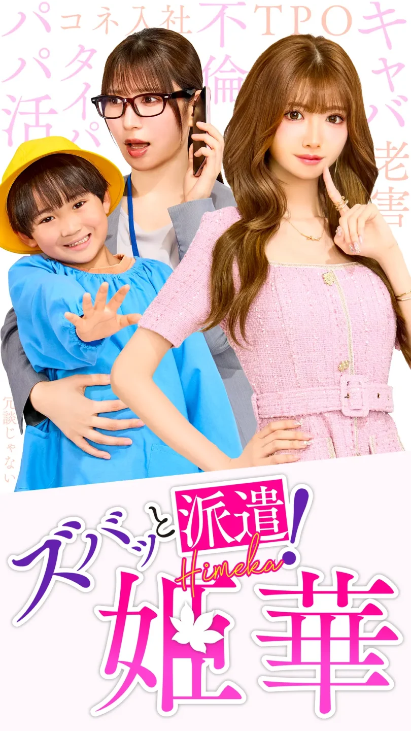 石原麻里絵がタテドラ ズバッと派遣！姫華 キービジュアルにてHIMEKAさんと雪平莉左さんを撮影しました