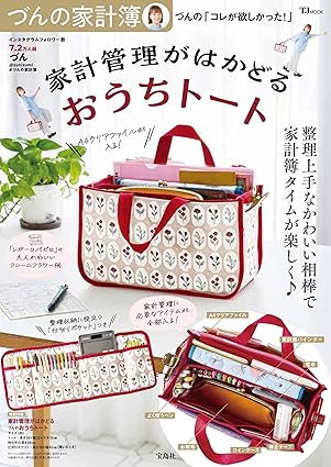 石原麻里絵が宝島社『づんの家計簿 づんの「コレが欲しかった！」家計管理がはかどるおうちトート』を撮影しました