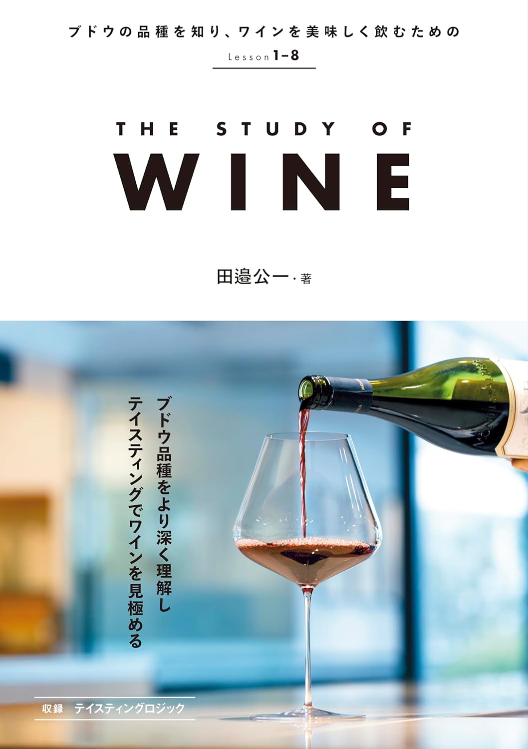 文田信基が新星出版「THE STUDY OF WINE」を撮影しました