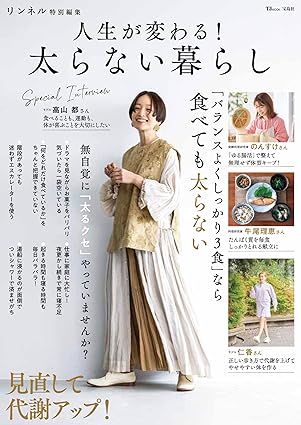 文田信基・石原麻里絵・岩田慶が宝島社「リンネル特別編集 人生が変わる！ 太らない暮らし」を撮影しました