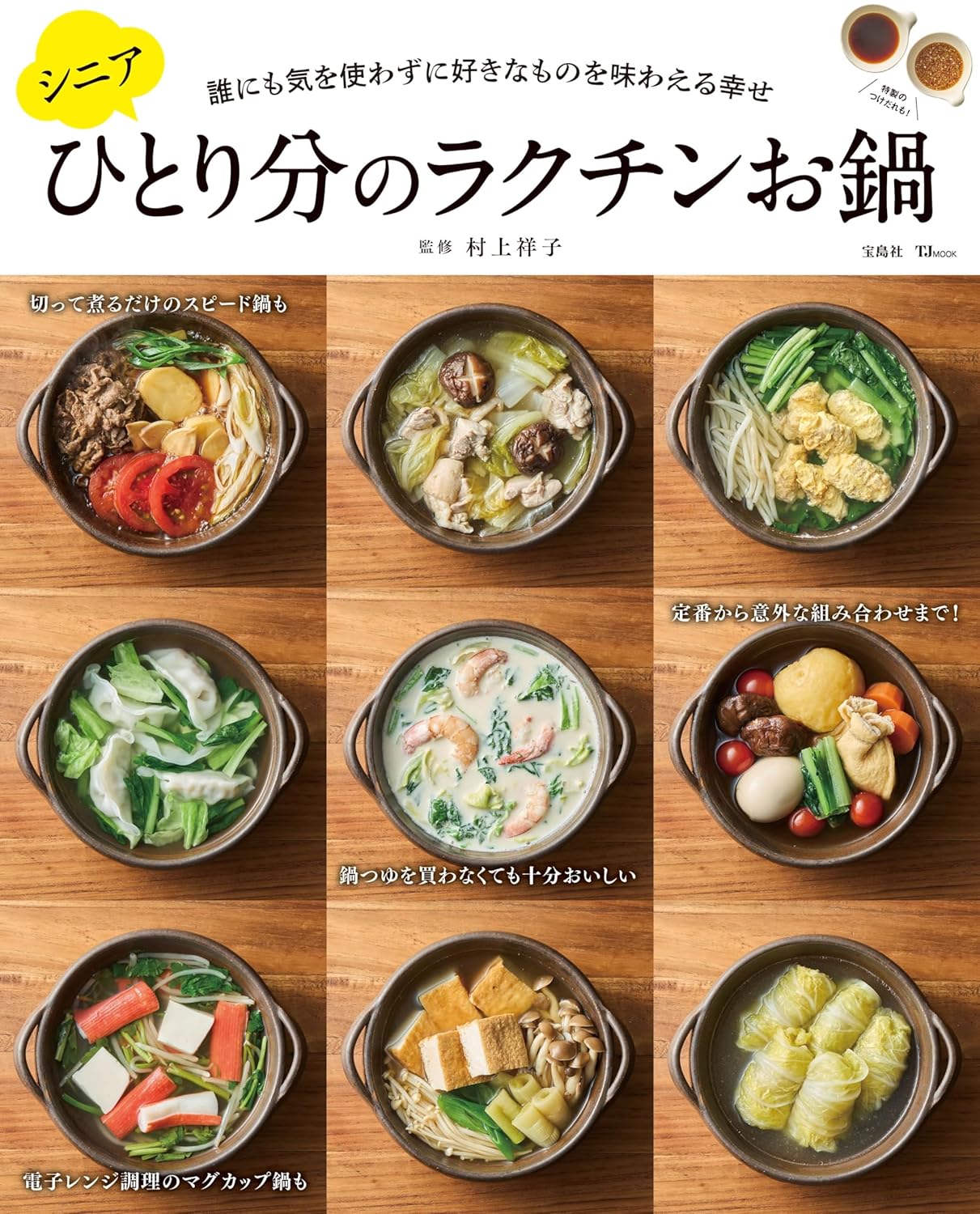 岩田慶が宝島社「シニアひとり分のラクチンお鍋」を撮影しました