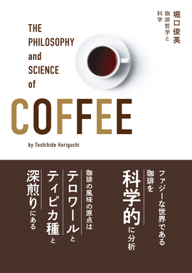 文田信基が新星出版「珈琲哲学と科学」を撮影しました