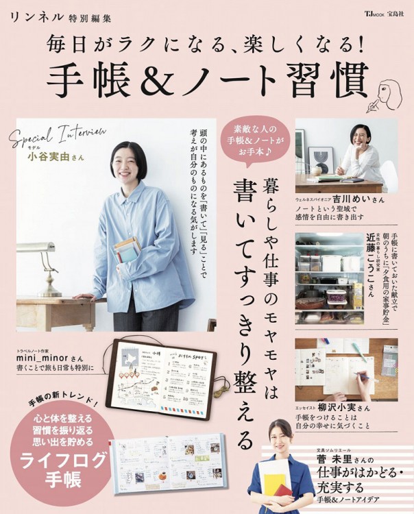 文田信基が「リンネル特別編集 毎日がラクになる、楽しくなる！手帳＆ノート習慣」を撮影しました