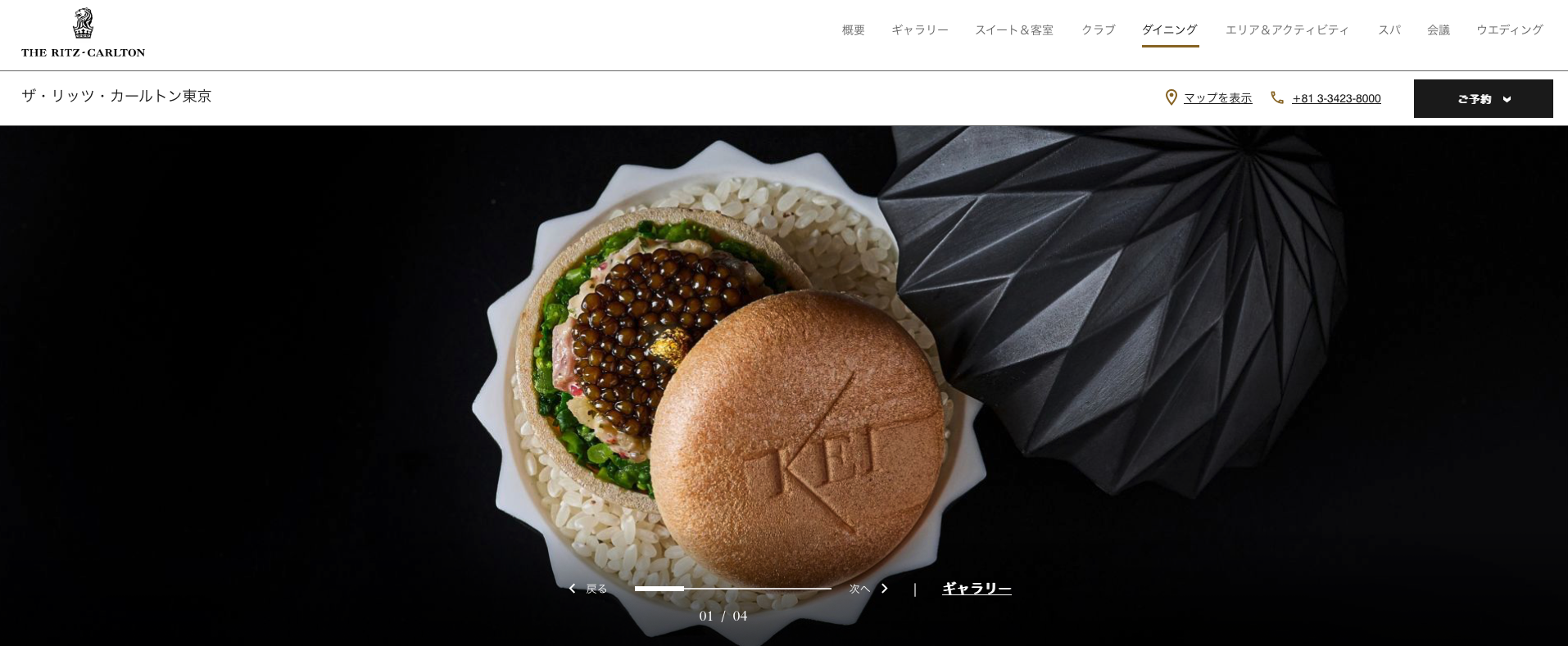 大木慎太郎がザ・リッツ・カールトン東京 ダイニングページを撮影しました